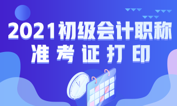 2021四川成都会计初级准考证打印